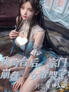 我垮台后，宗门崩盘，女帝哭了阅读小说阅读