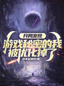 开局发现游戏秘密的我被优化掉了小说阅读