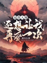逼我入魔，还想让我再爱一次？小说阅读
