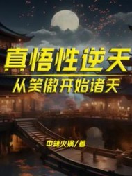 真悟性逆天：从笑傲开始诸天小说阅读