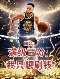NBA：满级三分，我只想刷钱小说阅读