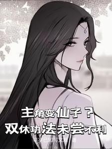 主角变仙子？双修功法未尝不利小说阅读