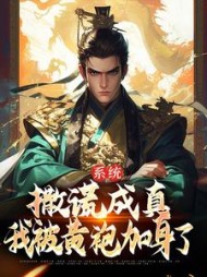 系统撒谎成真我被黄袍加身了苏固小说阅读
