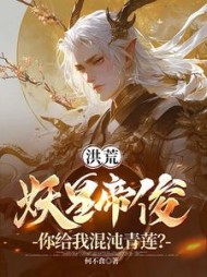 洪荒：妖皇帝俊，你给我混沌青莲？阅读小说阅读