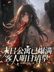 末日公寓已爆满,客人明日请早完整版小说阅读