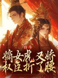 宫斗:嫡女虎又娇,权臣折了腰阅读小说阅读