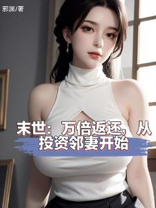 末世:万倍返还,从投资邻妻开始阅读小说阅读