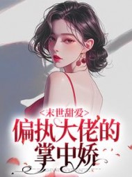末世甜爱:偏执大佬的掌中娇叶枳小说阅读