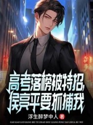 高考落榜被特招,侯亮平要抓捕我小说阅读
