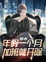 都市:年假一个月!加班就开除阅读小说阅读