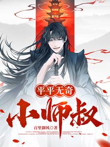 平平无奇小师叔林肖阅读小说阅读