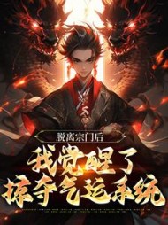 脱离宗门后,我觉醒了掠夺气运系统阅读小说阅读