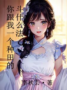 你跟我一个种田的斗什么法苏浩小说阅读