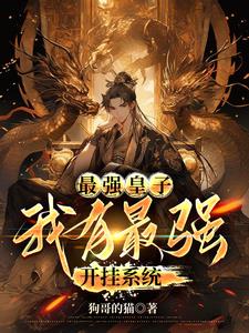 最强皇子我有最强开挂系统李九天小说阅读