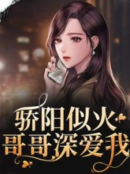 骄阳似火哥哥深爱我许知意阅读小说阅读