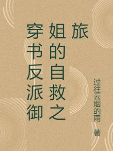 穿书反派御姐的自救之旅阅读小说阅读