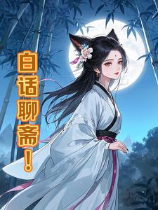 白话聊斋(墨剑飘香)阅读小说阅读