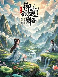 御兽灵女：逆天邪妃小说阅读