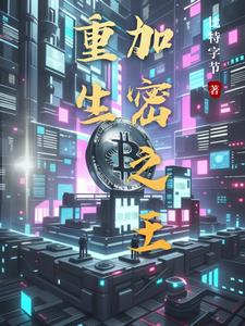 重生加密之王(王富贵)小说阅读