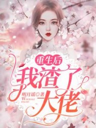 重生后我渣了大佬阅读小说阅读