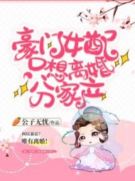 豪门女配只想离婚分家产最新阅读小说阅读