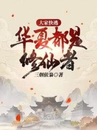 大家快逃，华夏都是修仙者小说阅读
