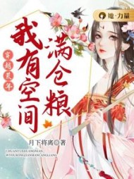穿越荒年我有空间满仓粮小说阅读