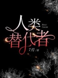 人类替代者米悠小说阅读