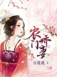 农门娇妻(豆花花)小说阅读