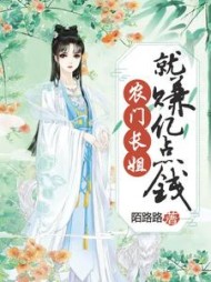 农门长姐就赚亿点钱(陌路路)小说阅读