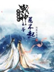 悍妃嫁到：战神王爷惹不起阅读小说阅读