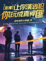 直播：让你演逃犯，你玩成真悍匪小说阅读