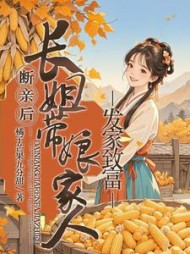 断亲后，长姐带着娘家人发家致富阅读小说阅读