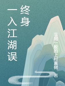 一入江湖误终身小说阅读