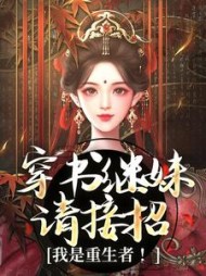 穿书继妹请接招，我是重生者小说阅读