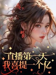 直播第一天，我喜提一个亿(洛瑶)小说阅读