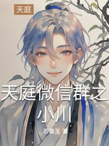 天庭微信群之小川小说阅读