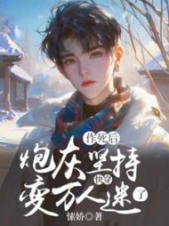 快穿：炮灰坚持作死后变万人迷了阅读小说阅读
