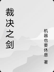 裁决之剑凯奇阅读小说阅读