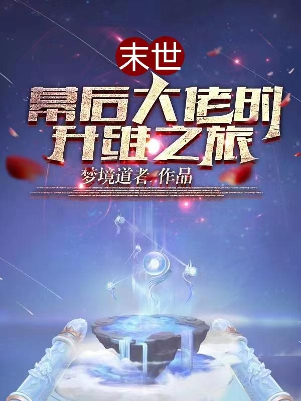 末世：幕后大佬的升维之旅小说阅读