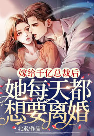 嫁给千亿总裁后，她每天都想要离婚小说阅读
