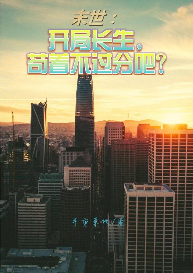 末世：开局长生，苟着不过分吧？