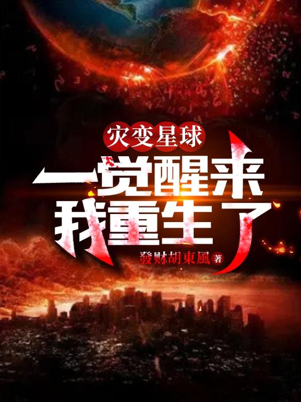 传神小说网 灾变星球，一觉醒来我重生了！