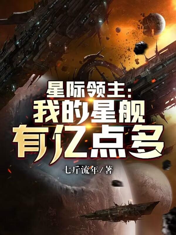 星际领主：我的星舰有亿点多小说阅读