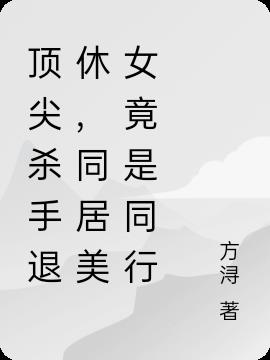 顶尖杀手退休，同居美女竟是同行