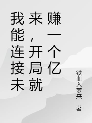我能连接未来，开局就赚一个亿