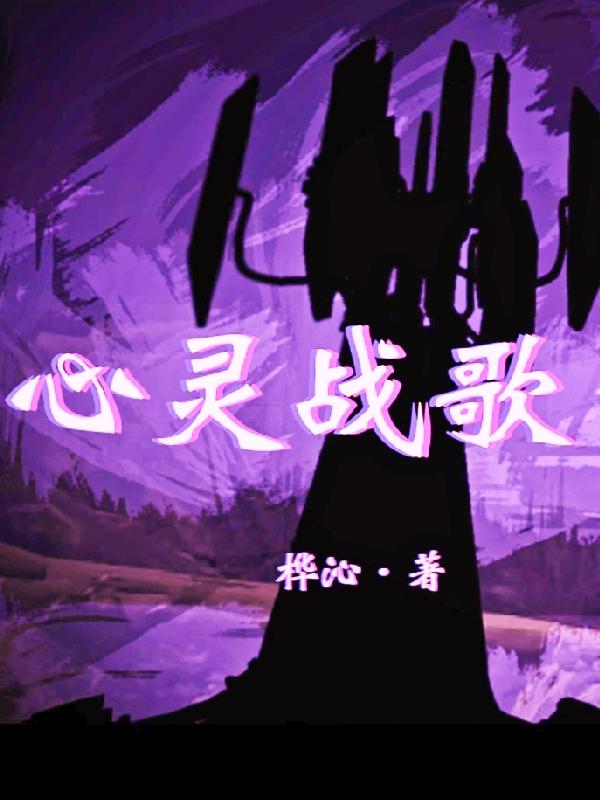 心灵战歌