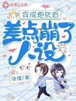 穿成炮灰后差点崩了人设小说阅读