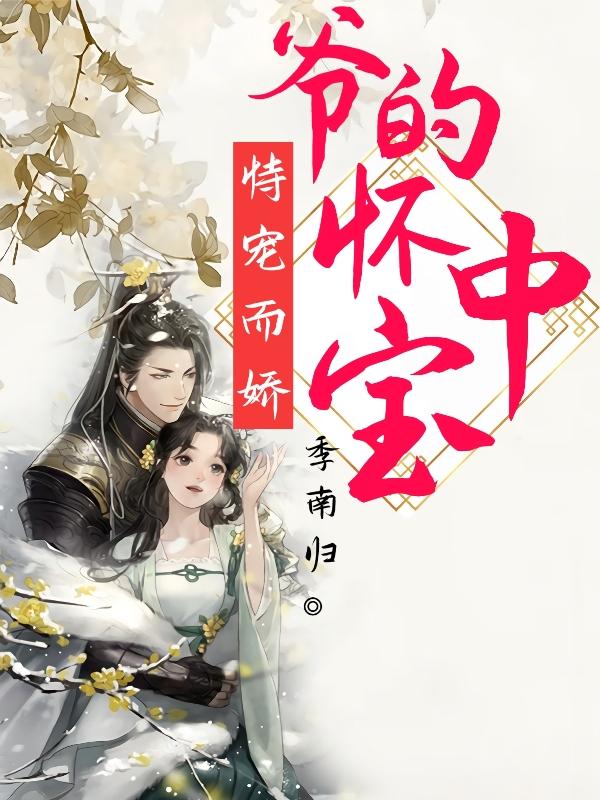 恃宠而娇：爷的怀中宝小说阅读