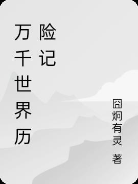 万千世界历险记小说阅读